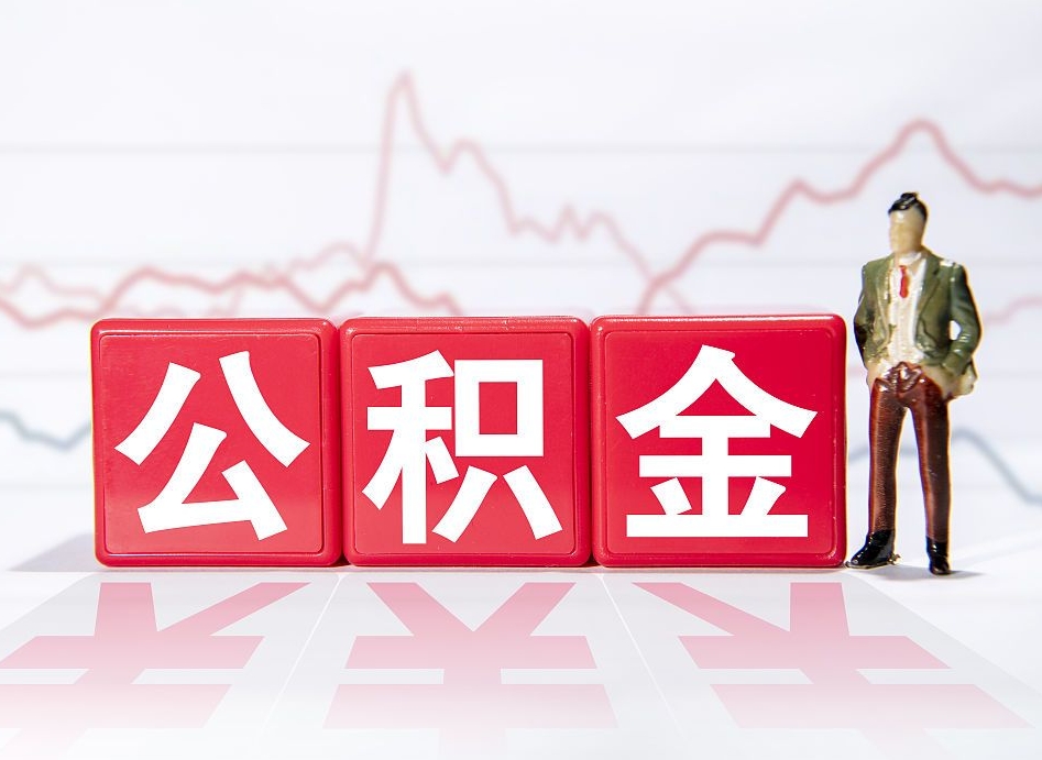 武汉普通人提公积金（个人提公积金需要准备哪些材料）