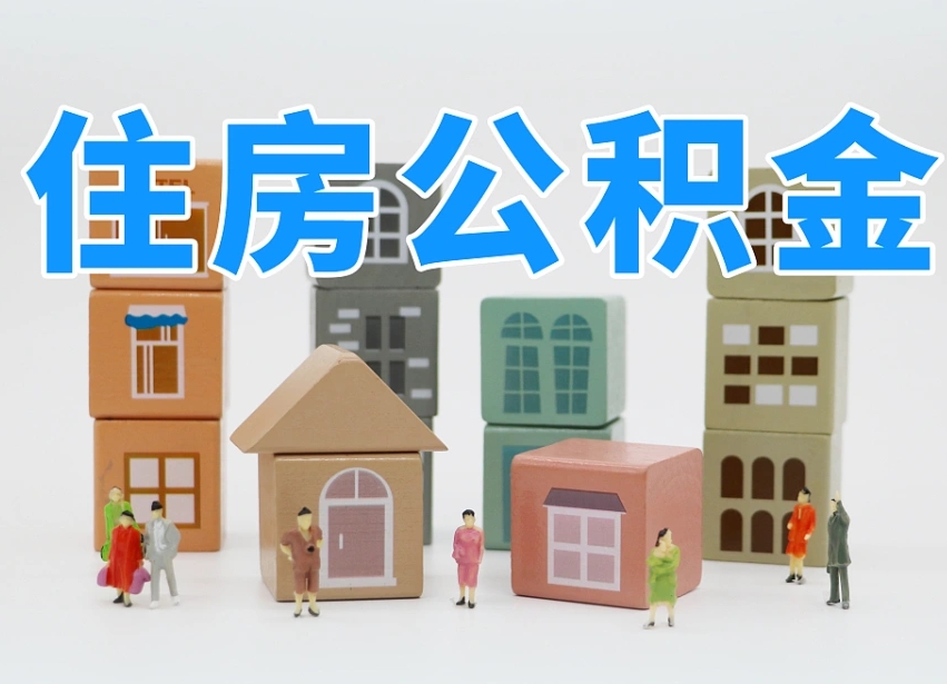 武汉离婚后怎么提取住房公积金（离婚后个人住房公积金怎样提取）