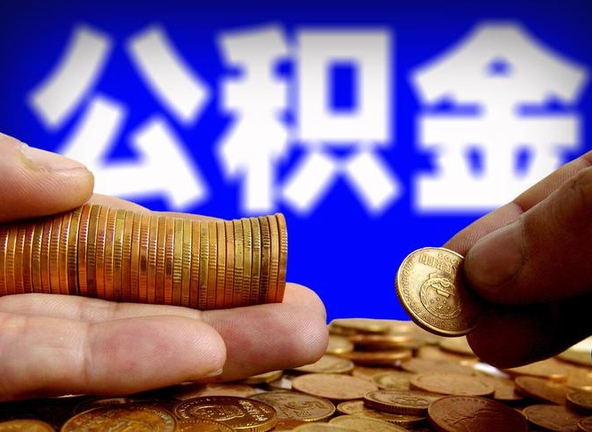 武汉退休后6个月才能取公积金吗（退休后多久可领公积金 要存档半年嘛）